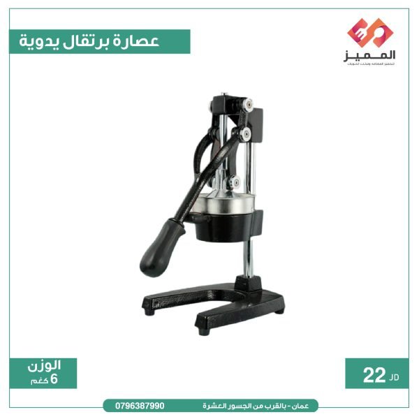 عصارة برتقال يدوية